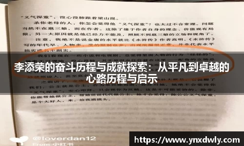 李添荣的奋斗历程与成就探索：从平凡到卓越的心路历程与启示