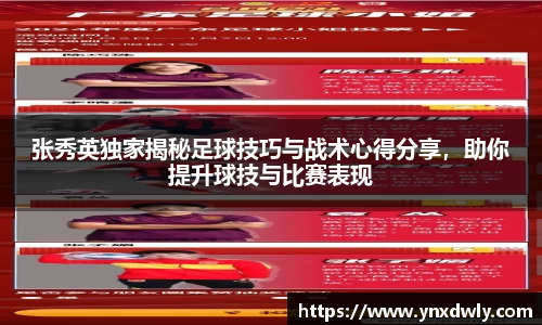 张秀英独家揭秘足球技巧与战术心得分享，助你提升球技与比赛表现