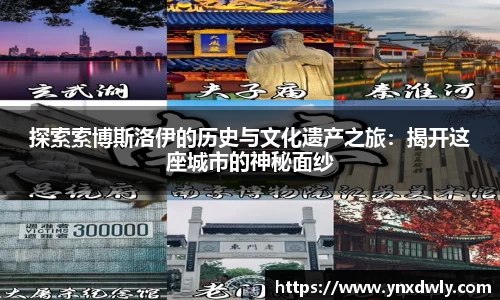 探索索博斯洛伊的历史与文化遗产之旅：揭开这座城市的神秘面纱