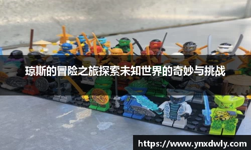 琼斯的冒险之旅探索未知世界的奇妙与挑战