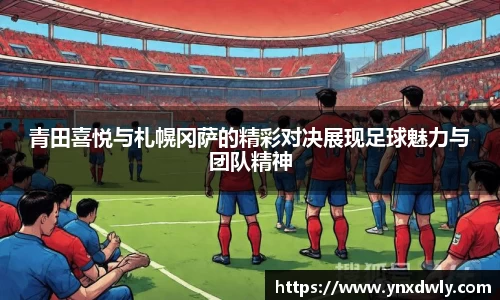 青田喜悦与札幌冈萨的精彩对决展现足球魅力与团队精神