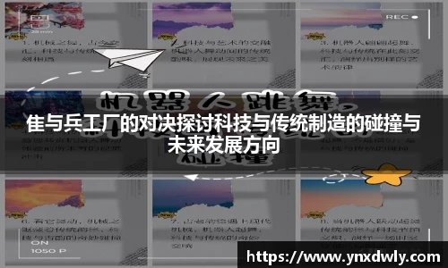 隹与兵工厂的对决探讨科技与传统制造的碰撞与未来发展方向