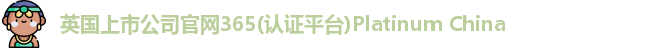 365(vip)英国上市官网